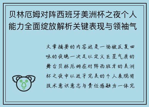 贝林厄姆对阵西班牙美洲杯之夜个人能力全面绽放解析关键表现与领袖气质 贝林厄姆对阵西班牙美洲杯之夜个人能力全面绽放解析关键表现与领袖气质