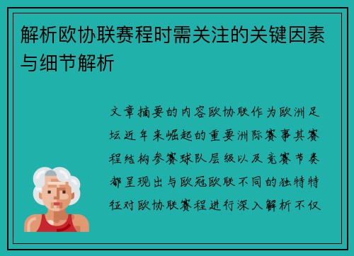 解析欧协联赛程时需关注的关键因素与细节解析 解析欧协联赛程时需关注的关键因素与细节解析