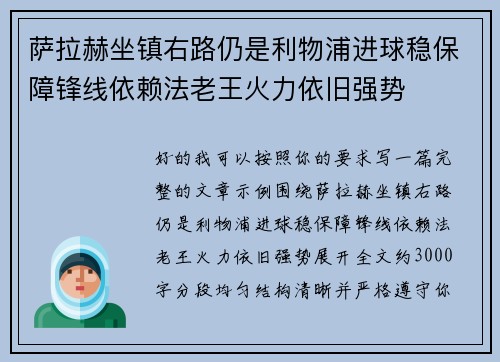 萨拉赫坐镇右路仍是利物浦进球稳保障锋线依赖法老王火力依旧强势