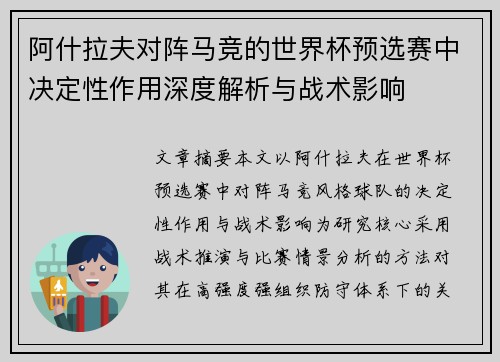 阿什拉夫对阵马竞的世界杯预选赛中决定性作用深度解析与战术影响