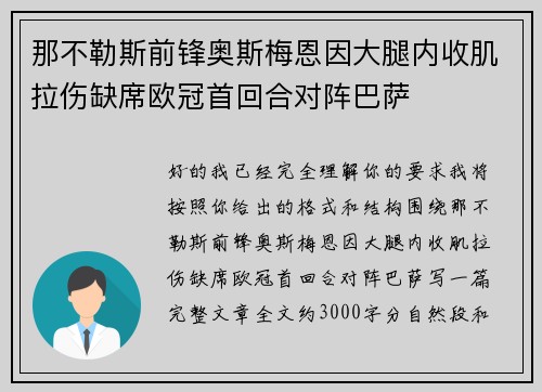 那不勒斯前锋奥斯梅恩因大腿内收肌拉伤缺席欧冠首回合对阵巴萨