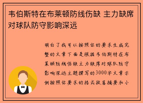 韦伯斯特在布莱顿防线伤缺 主力缺席对球队防守影响深远