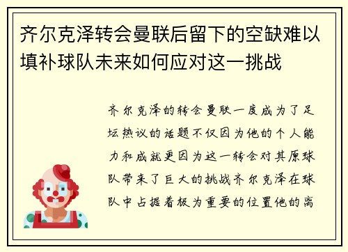 齐尔克泽转会曼联后留下的空缺难以填补球队未来如何应对这一挑战