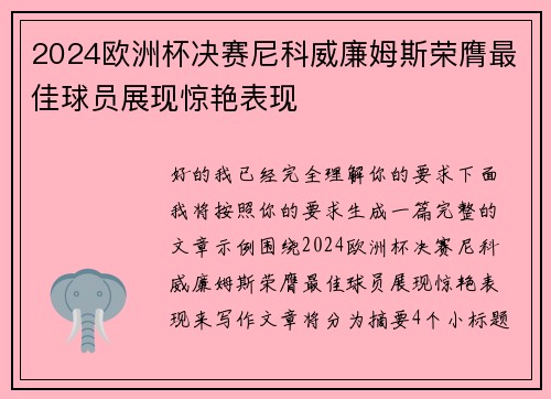 2024欧洲杯决赛尼科威廉姆斯荣膺最佳球员展现惊艳表现 2024欧洲杯决赛尼科威廉姆斯荣膺最佳球员展现惊艳表现