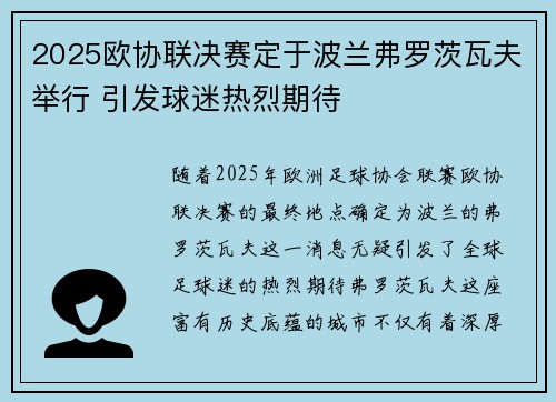 2025欧协联决赛定于波兰弗罗茨瓦夫举行 引发球迷热烈期待 2025欧协联决赛定于波兰弗罗茨瓦夫举行 引发球迷热烈期待