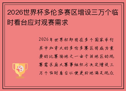 2026世界杯多伦多赛区增设三万个临时看台应对观赛需求 2026世界杯多伦多赛区增设三万个临时看台应对观赛需求