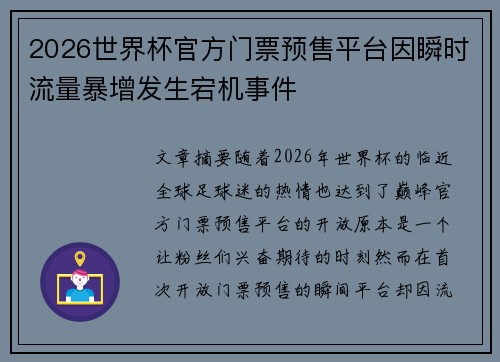 2026世界杯官方门票预售平台因瞬时流量暴增发生宕机事件 2026世界杯官方门票预售平台因瞬时流量暴增发生宕机事件