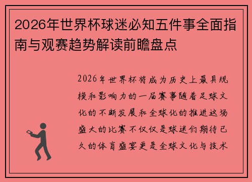 2026年世界杯球迷必知五件事全面指南与观赛趋势解读前瞻盘点 2026年世界杯球迷必知五件事全面指南与观赛趋势解读前瞻盘点