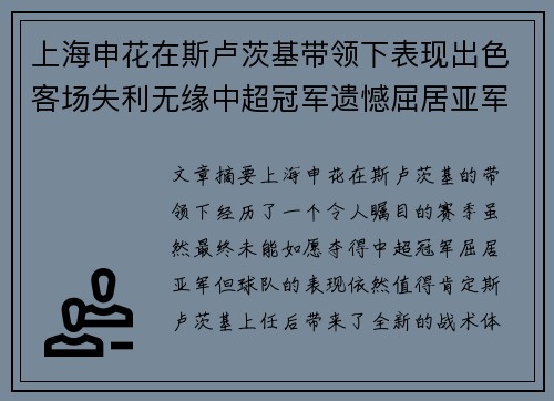 上海申花在斯卢茨基带领下表现出色客场失利无缘中超冠军遗憾屈居亚军 上海申花在斯卢茨基带领下表现出色客场失利无缘中超冠军遗憾屈居亚军