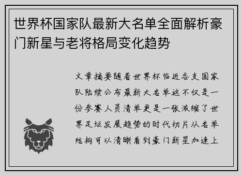 世界杯国家队最新大名单全面解析豪门新星与老将格局变化趋势 世界杯国家队最新大名单全面解析豪门新星与老将格局变化趋势