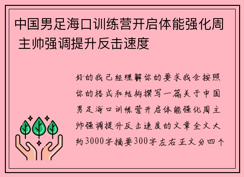 中国男足海口训练营开启体能强化周 主帅强调提升反击速度 中国男足海口训练营开启体能强化周 主帅强调提升反击速度