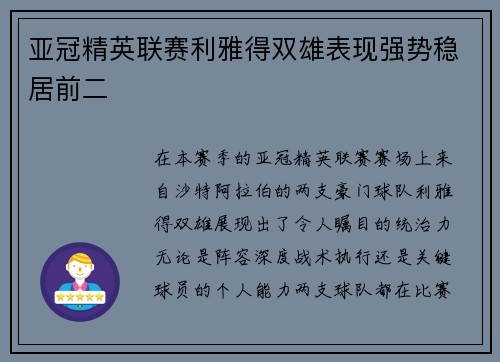 亚冠精英联赛利雅得双雄表现强势稳居前二
