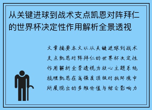 从关键进球到战术支点凯恩对阵拜仁的世界杯决定性作用解析全景透视