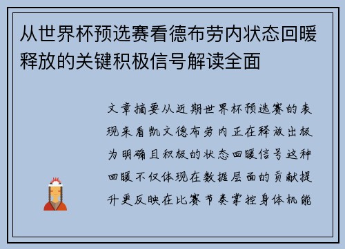 从世界杯预选赛看德布劳内状态回暖释放的关键积极信号解读全面 从世界杯预选赛看德布劳内状态回暖释放的关键积极信号解读全面