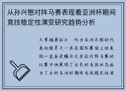 从孙兴慜对阵马赛表现看亚洲杯期间竞技稳定性演变研究趋势分析
