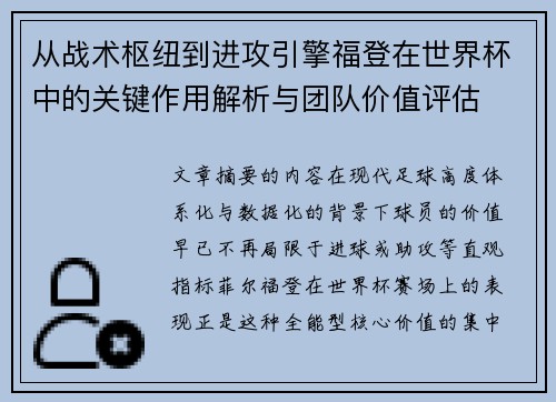从战术枢纽到进攻引擎福登在世界杯中的关键作用解析与团队价值评估 从战术枢纽到进攻引擎福登在世界杯中的关键作用解析与团队价值评估