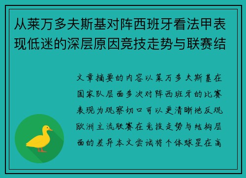 从莱万多夫斯基对阵西班牙看法甲表现低迷的深层原因竞技走势与联赛结构 从莱万多夫斯基对阵西班牙看法甲表现低迷的深层原因竞技走势与联赛结构
