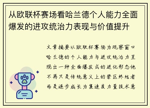 从欧联杯赛场看哈兰德个人能力全面爆发的进攻统治力表现与价值提升