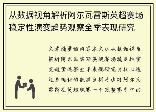 从数据视角解析阿尔瓦雷斯英超赛场稳定性演变趋势观察全季表现研究