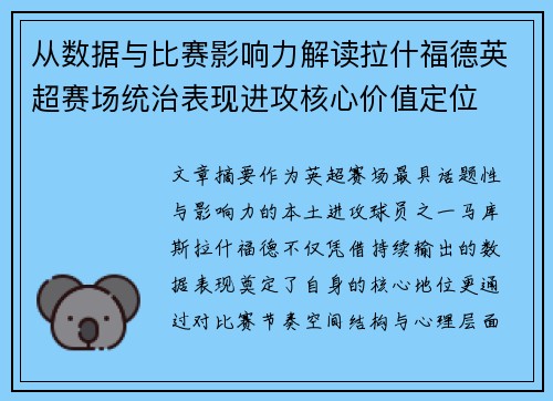 从数据与比赛影响力解读拉什福德英超赛场统治表现进攻核心价值定位 从数据与比赛影响力解读拉什福德英超赛场统治表现进攻核心价值定位