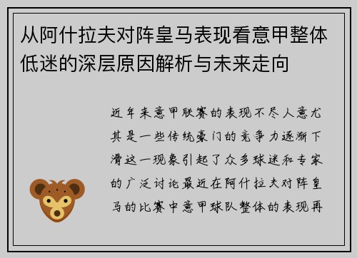 从阿什拉夫对阵皇马表现看意甲整体低迷的深层原因解析与未来走向 从阿什拉夫对阵皇马表现看意甲整体低迷的深层原因解析与未来走向