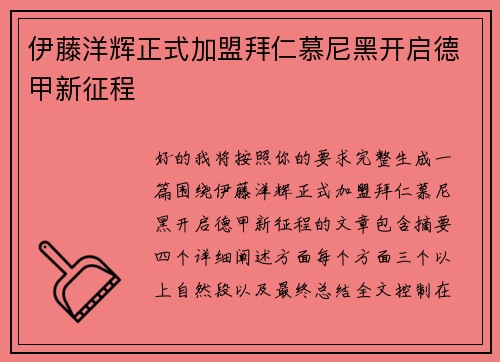 伊藤洋辉正式加盟拜仁慕尼黑开启德甲新征程