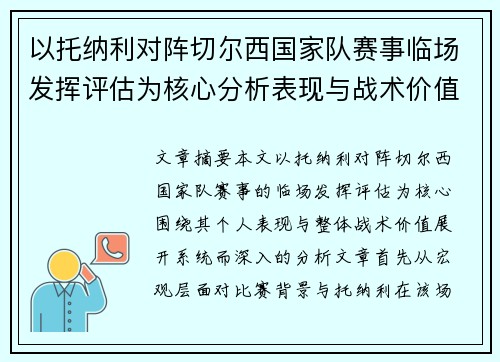 以托纳利对阵切尔西国家队赛事临场发挥评估为核心分析表现与战术价值 以托纳利对阵切尔西国家队赛事临场发挥评估为核心分析表现与战术价值