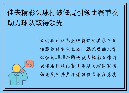 佳夫精彩头球打破僵局引领比赛节奏助力球队取得领先 佳夫精彩头球打破僵局引领比赛节奏助力球队取得领先
