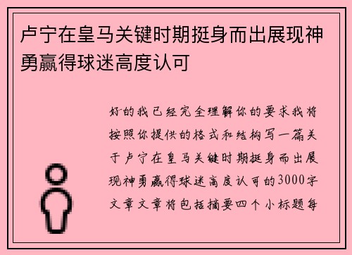 卢宁在皇马关键时期挺身而出展现神勇赢得球迷高度认可