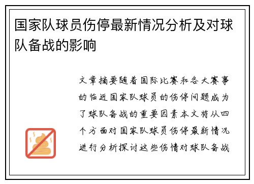 国家队球员伤停最新情况分析及对球队备战的影响