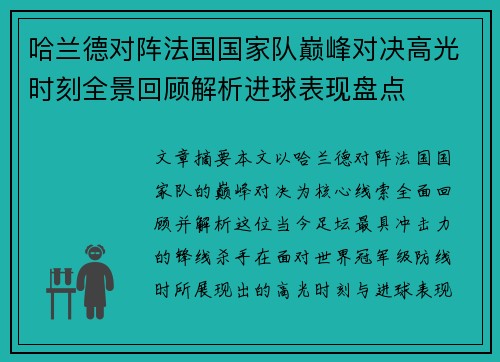 哈兰德对阵法国国家队巅峰对决高光时刻全景回顾解析进球表现盘点