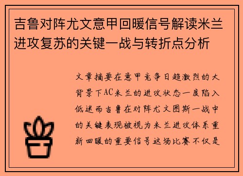 吉鲁对阵尤文意甲回暖信号解读米兰进攻复苏的关键一战与转折点分析