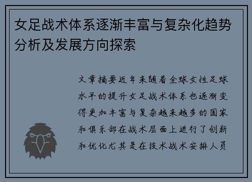 女足战术体系逐渐丰富与复杂化趋势分析及发展方向探索
