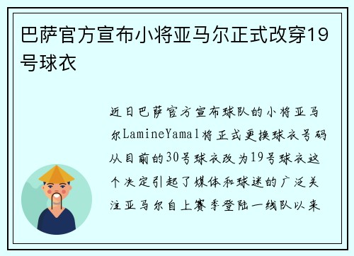 巴萨官方宣布小将亚马尔正式改穿19号球衣