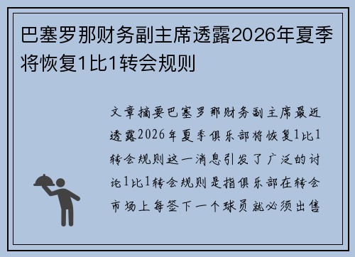 巴塞罗那财务副主席透露2026年夏季将恢复1比1转会规则 巴塞罗那财务副主席透露2026年夏季将恢复1比1转会规则
