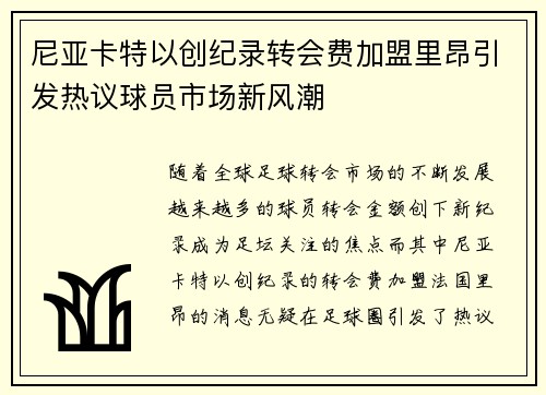 尼亚卡特以创纪录转会费加盟里昂引发热议球员市场新风潮 尼亚卡特以创纪录转会费加盟里昂引发热议球员市场新风潮