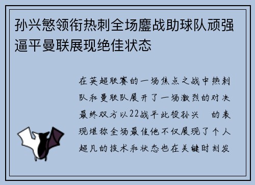 孙兴慜领衔热刺全场鏖战助球队顽强逼平曼联展现绝佳状态 孙兴慜领衔热刺全场鏖战助球队顽强逼平曼联展现绝佳状态