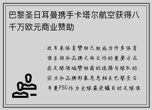 巴黎圣日耳曼携手卡塔尔航空获得八千万欧元商业赞助 巴黎圣日耳曼携手卡塔尔航空获得八千万欧元商业赞助
