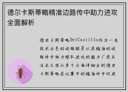 德尔卡斯蒂略精准边路传中助力进攻全面解析