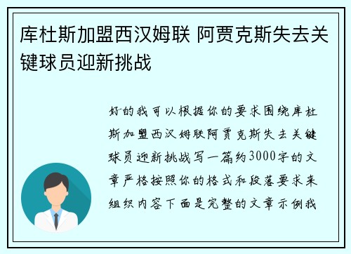 库杜斯加盟西汉姆联 阿贾克斯失去关键球员迎新挑战