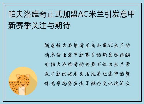 帕夫洛维奇正式加盟AC米兰引发意甲新赛季关注与期待