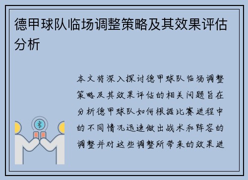 德甲球队临场调整策略及其效果评估分析