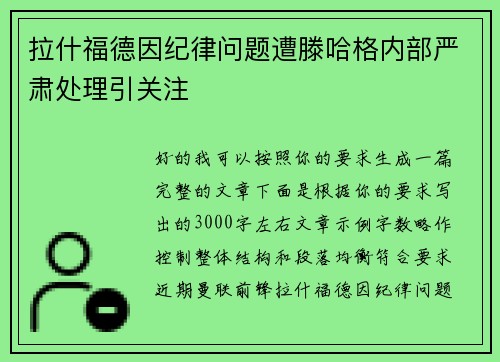 拉什福德因纪律问题遭滕哈格内部严肃处理引关注