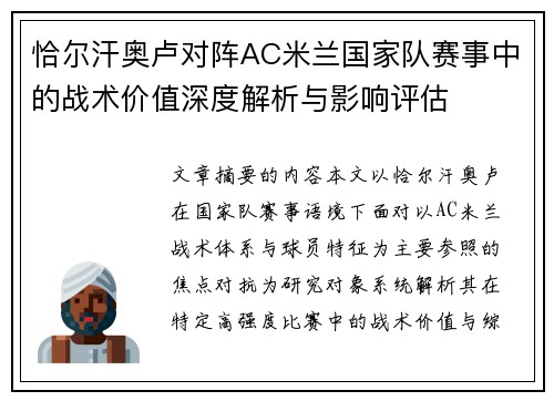 恰尔汗奥卢对阵AC米兰国家队赛事中的战术价值深度解析与影响评估 恰尔汗奥卢对阵AC米兰国家队赛事中的战术价值深度解析与影响评估