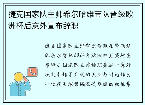 捷克国家队主帅希尔哈维带队晋级欧洲杯后意外宣布辞职