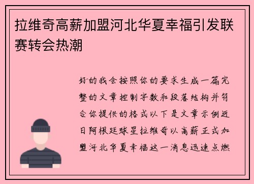 拉维奇高薪加盟河北华夏幸福引发联赛转会热潮