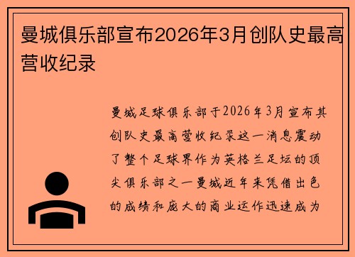 曼城俱乐部宣布2026年3月创队史最高营收纪录 曼城俱乐部宣布2026年3月创队史最高营收纪录