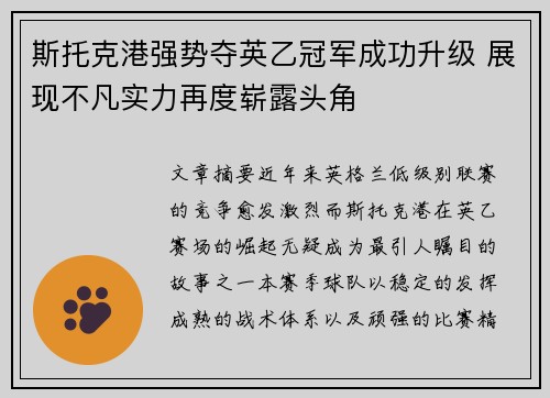 斯托克港强势夺英乙冠军成功升级 展现不凡实力再度崭露头角