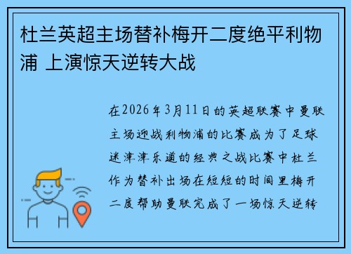 杜兰英超主场替补梅开二度绝平利物浦 上演惊天逆转大战
