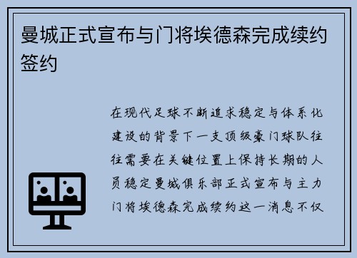 曼城正式宣布与门将埃德森完成续约签约